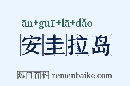安圭拉岛是什么意思的图片
